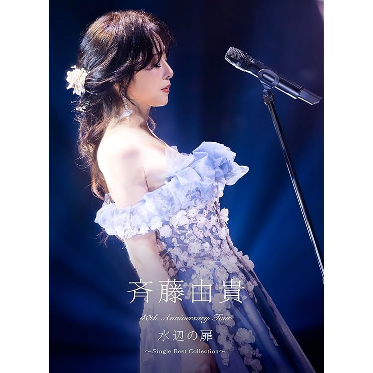 Amazon.co.jp: 水響曲 第二楽章 [初回限定盤] - 斉藤由貴 [2CD